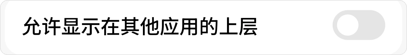 允许显示在其他应用的上层开关，目前处于关闭状态